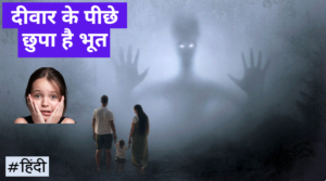 Read more about the article दीवार के पीछे छुपा है भूत