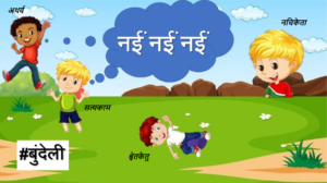 Read more about the article हमाओ तो मनईं नईं कर रओ