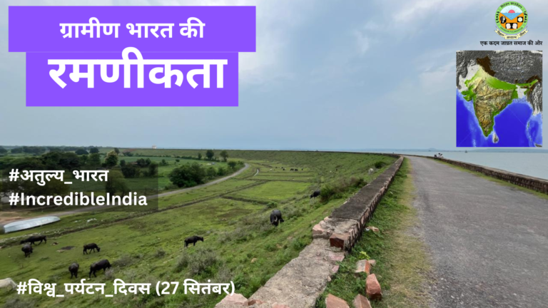Read more about the article ग्रामीण भारत की रमणीकता