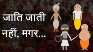 Read more about the article जाति जाति नहीं मगर…