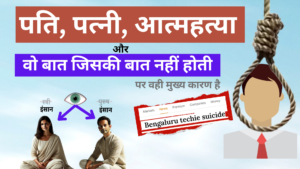 Read more about the article पति, पत्नी, आत्महत्या और वो बात…