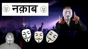 Read more about the article नक़ाब